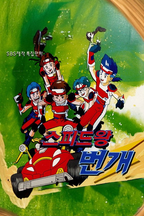 스피드왕 번개 poster