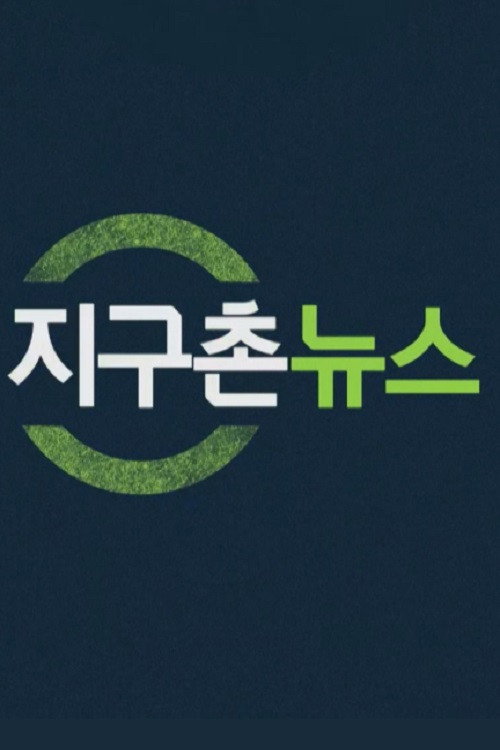 지구촌 뉴스 poster