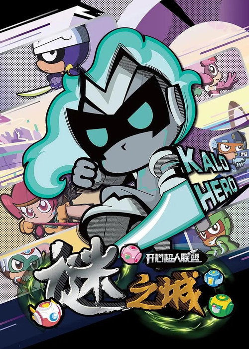 开心超人联盟之谜之城 poster