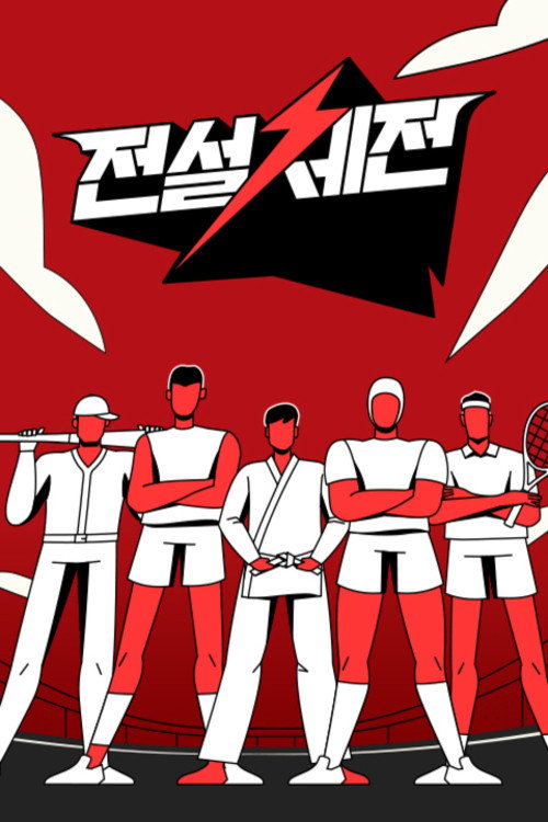 전설체전 poster