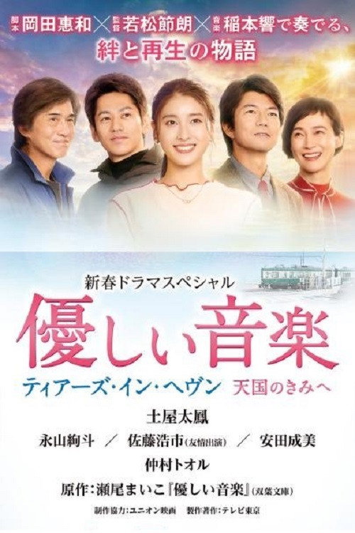 優しい音楽～ティアーズ・イン・ヘヴン 天国のきみへ poster
