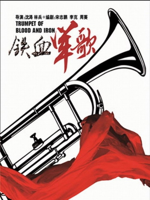 铁血军歌 poster