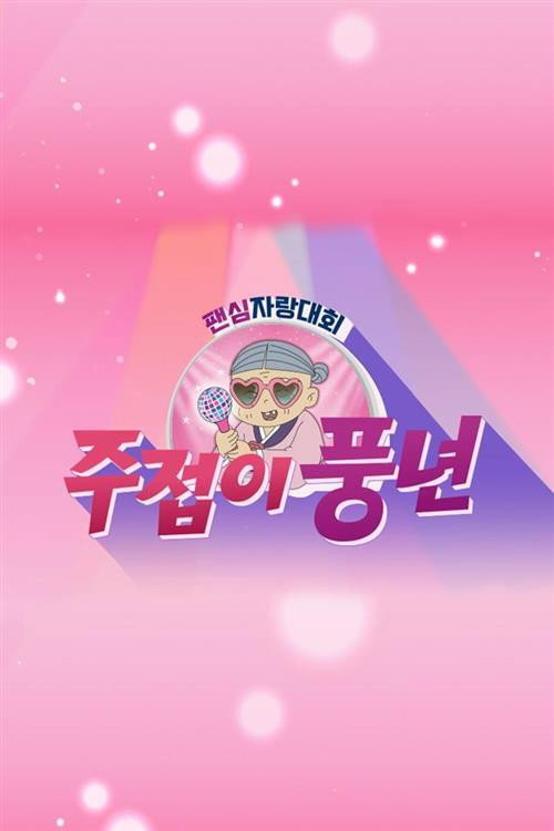 주접이 풍년 poster