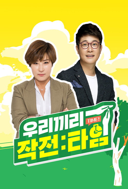 우리끼리 작전타임 poster