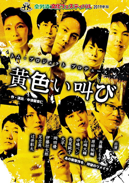 黄色い叫び poster
