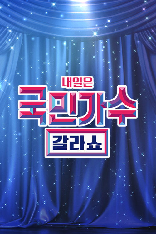 국민가수 갈라쇼 poster