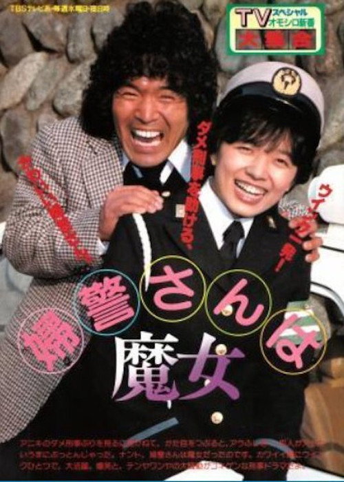 婦警さんは魔女 poster