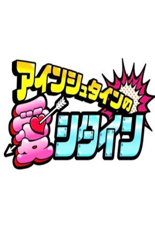 アインシュタインの愛シタイン poster