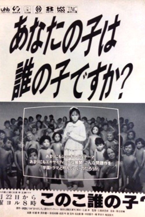 Kono Ko Dare no Ko? poster