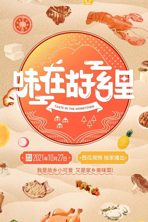 味在故乡里 poster