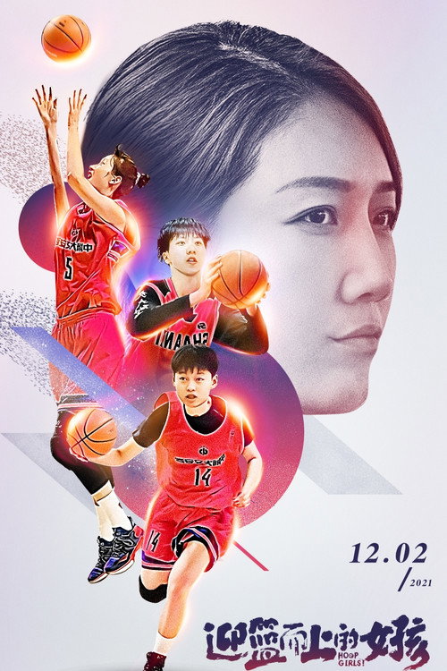 迎篮而上的女孩 poster