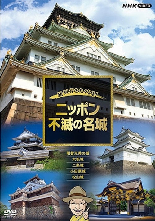 絶対行きたくなる!ニッポン不滅の名城 poster