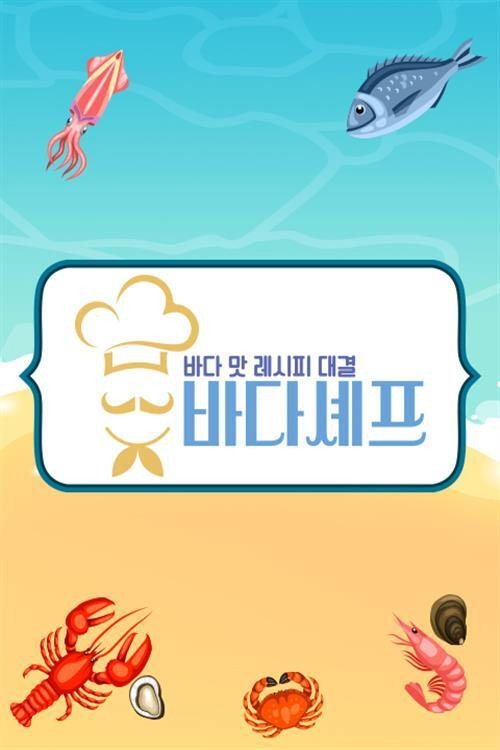 바다셰프 poster