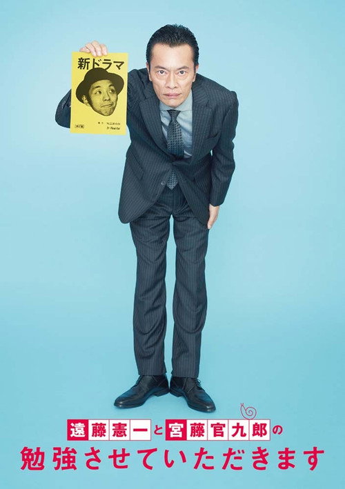 遠藤憲一と宮藤官九郎の勉強させていただきます poster