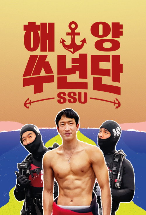 해양쑤년단 poster