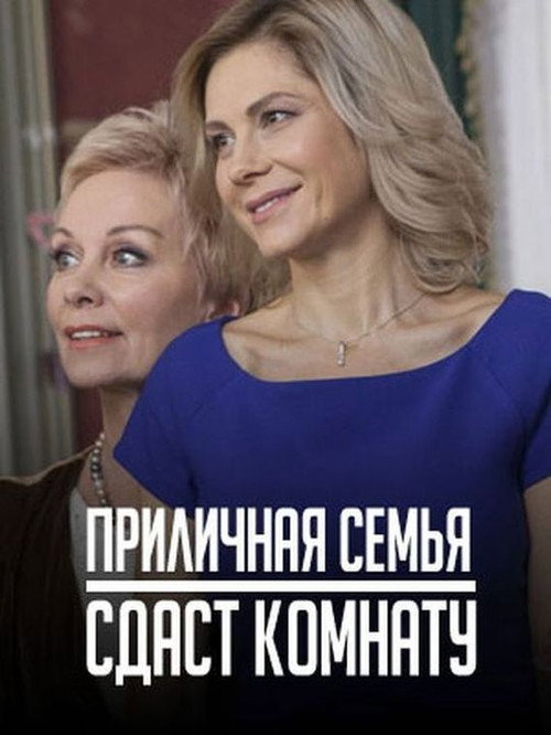 Приличная семья сдаст комнату poster