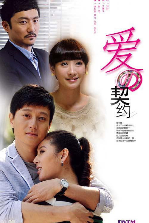 爱的契约 poster
