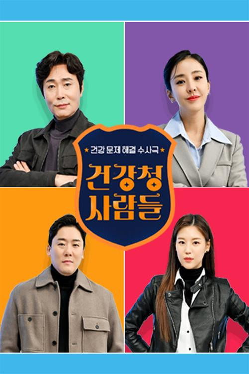 건강청 사람들 poster