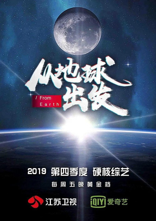 从地球出发 poster