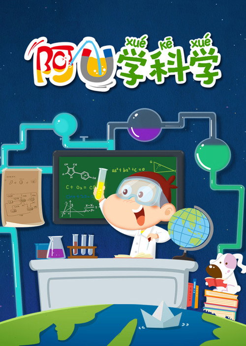 阿U学科学 poster