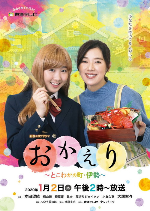 おかえり~とこわかの町・伊勢~ poster