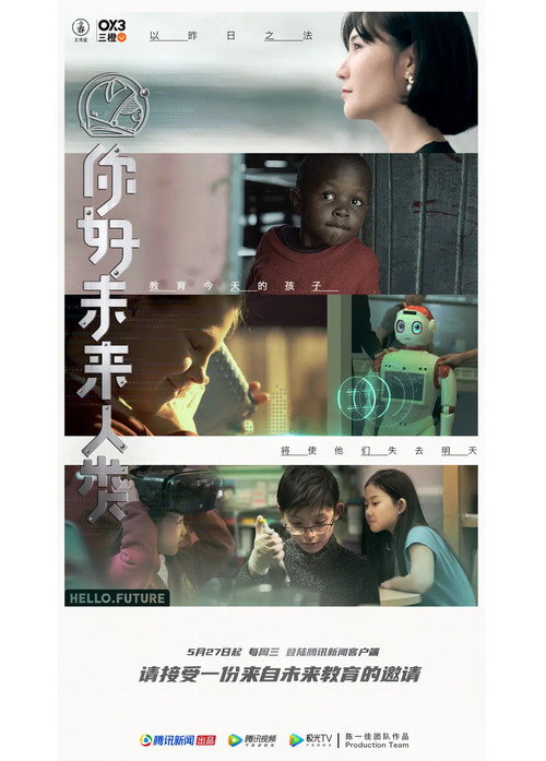 你好未来人类 poster