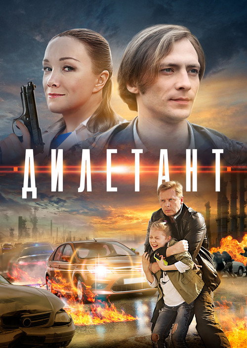 Дилетант poster