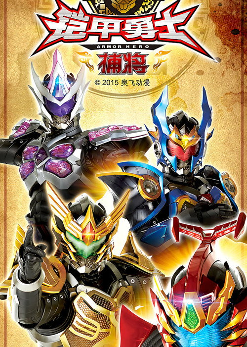 Armor Hero Captor poster
