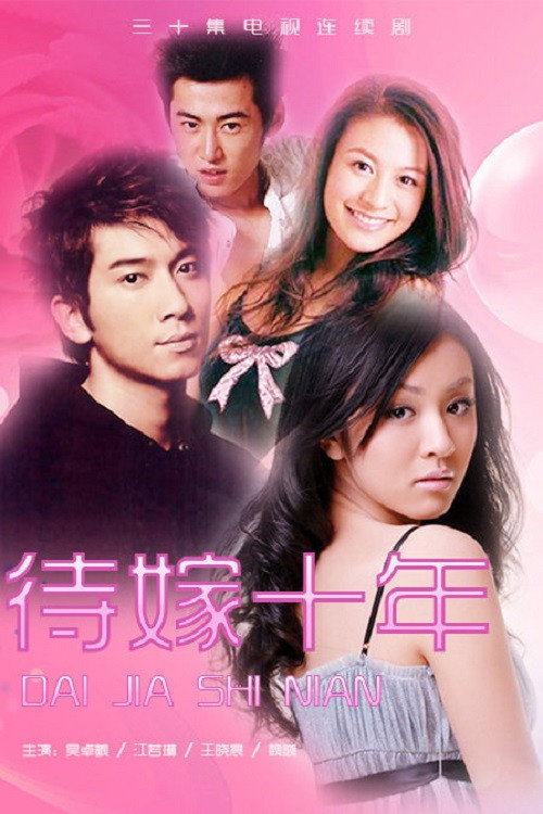 待嫁十年 poster