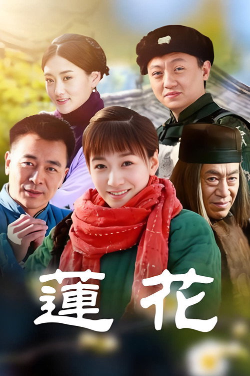 Lian Hua poster