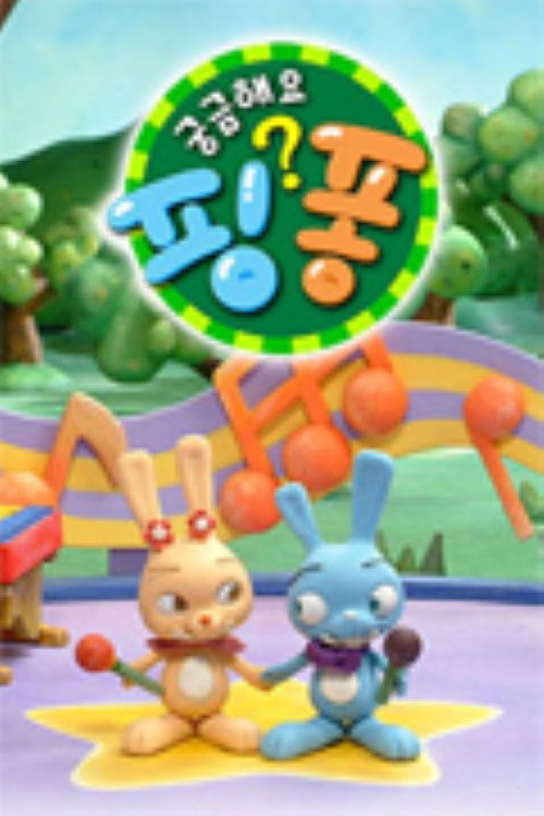 궁금해요 핑퐁 poster