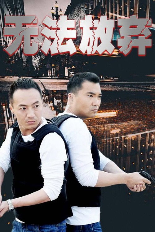 无法放弃 poster