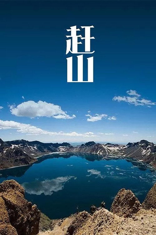 赶山 poster