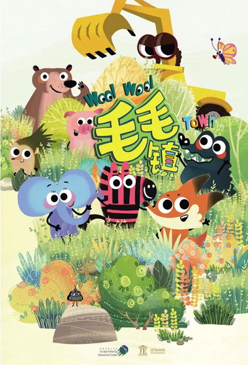 毛毛镇 poster