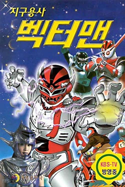 지구용사 벡터맨 poster