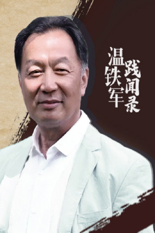 温铁军践闻录 poster