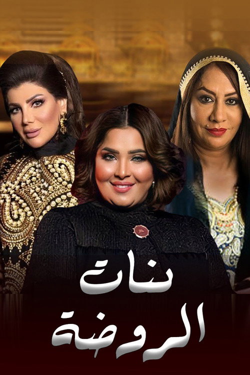 بنات الروضة poster