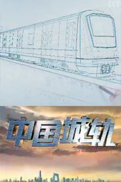 中国城轨 poster
