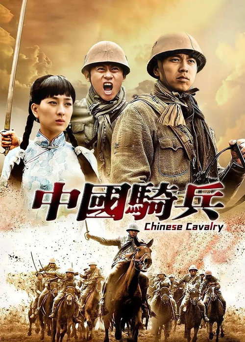 中国骑兵 poster
