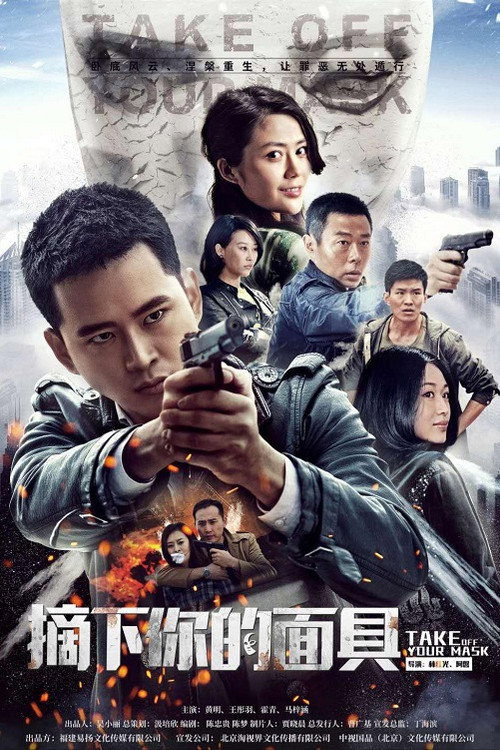 Take off your mask poster