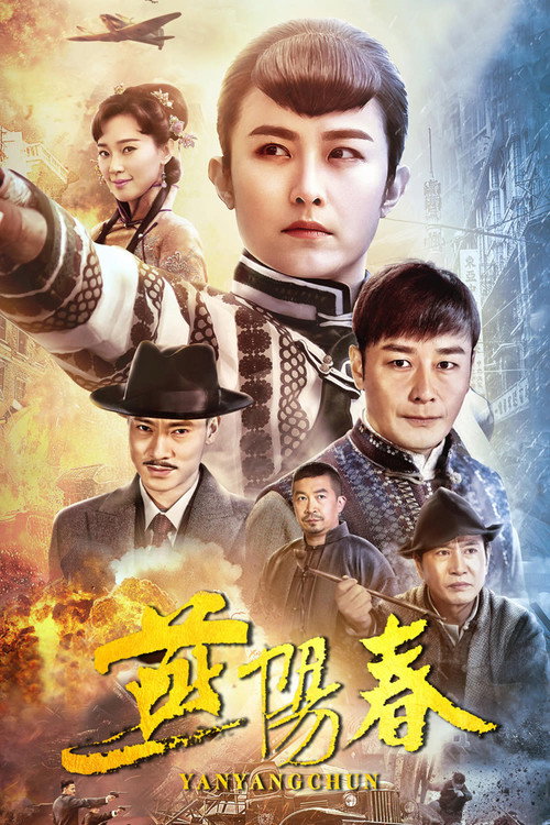 Yan Yangchun poster