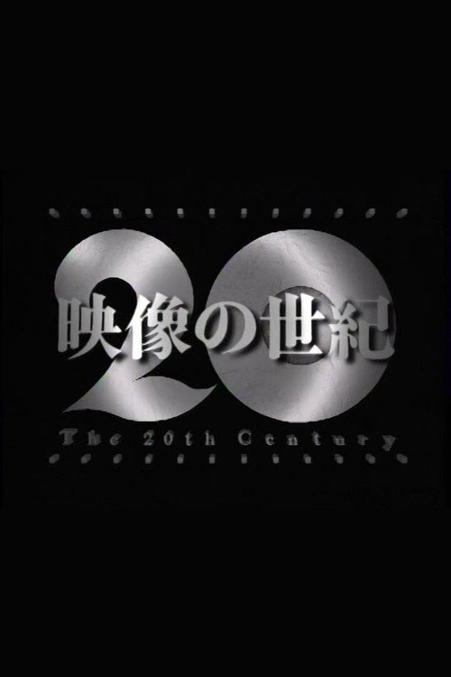 映像の世紀 poster