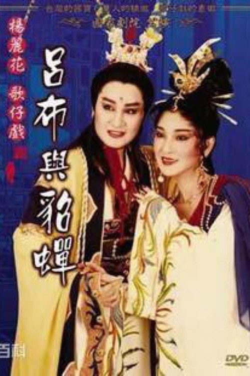 呂布與貂蟬 poster