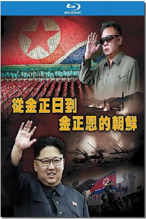 走进铁幕——从金正日到金正恩的朝鲜 poster