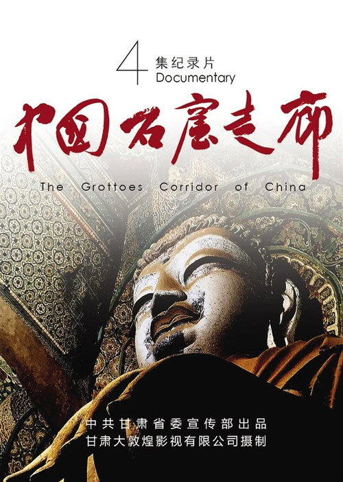 中国石窟走廊 poster
