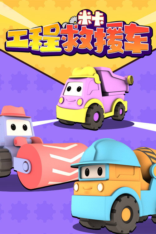 工程救援车米卡 poster