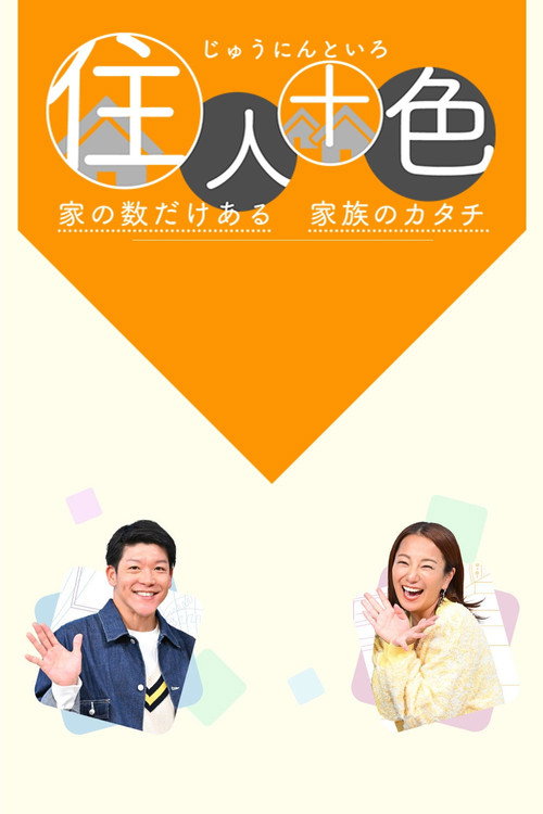 住人十色~家の数だけある 家族のカタチ~ poster