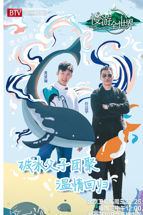 慢游全世界 poster