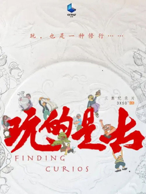 玩的是古 poster