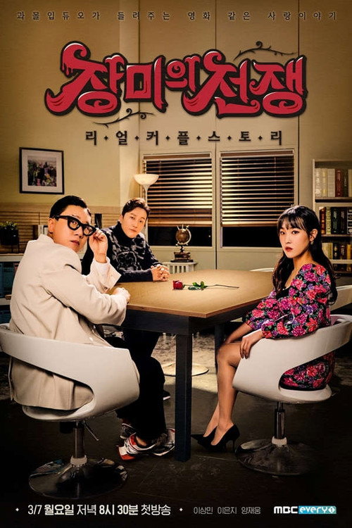 Real Couple Story: War of the Roses poster